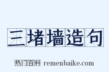 三堵墙造句是什么意思的图片
